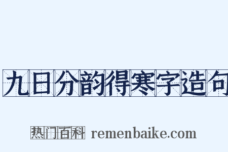 九日分韵得寒字造句是什么意思的图片